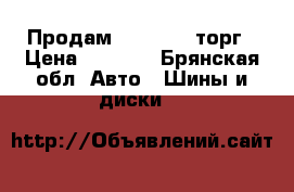 Продам 205/55/16 торг › Цена ­ 6 000 - Брянская обл. Авто » Шины и диски   